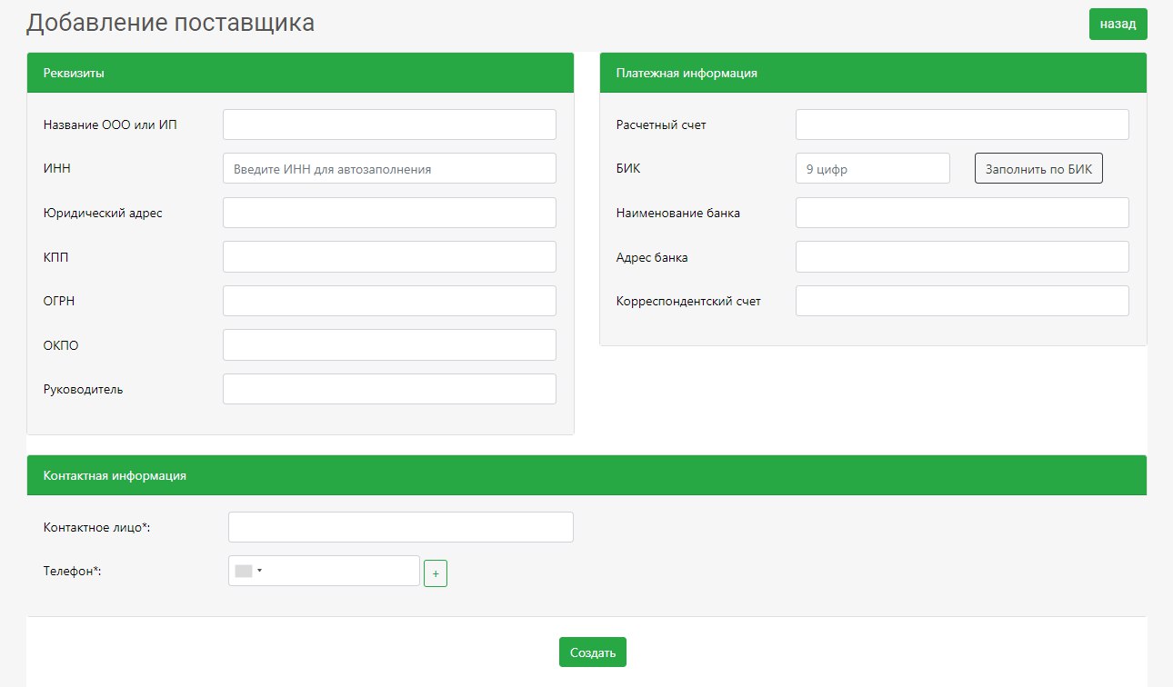 Форма добавления поставщика