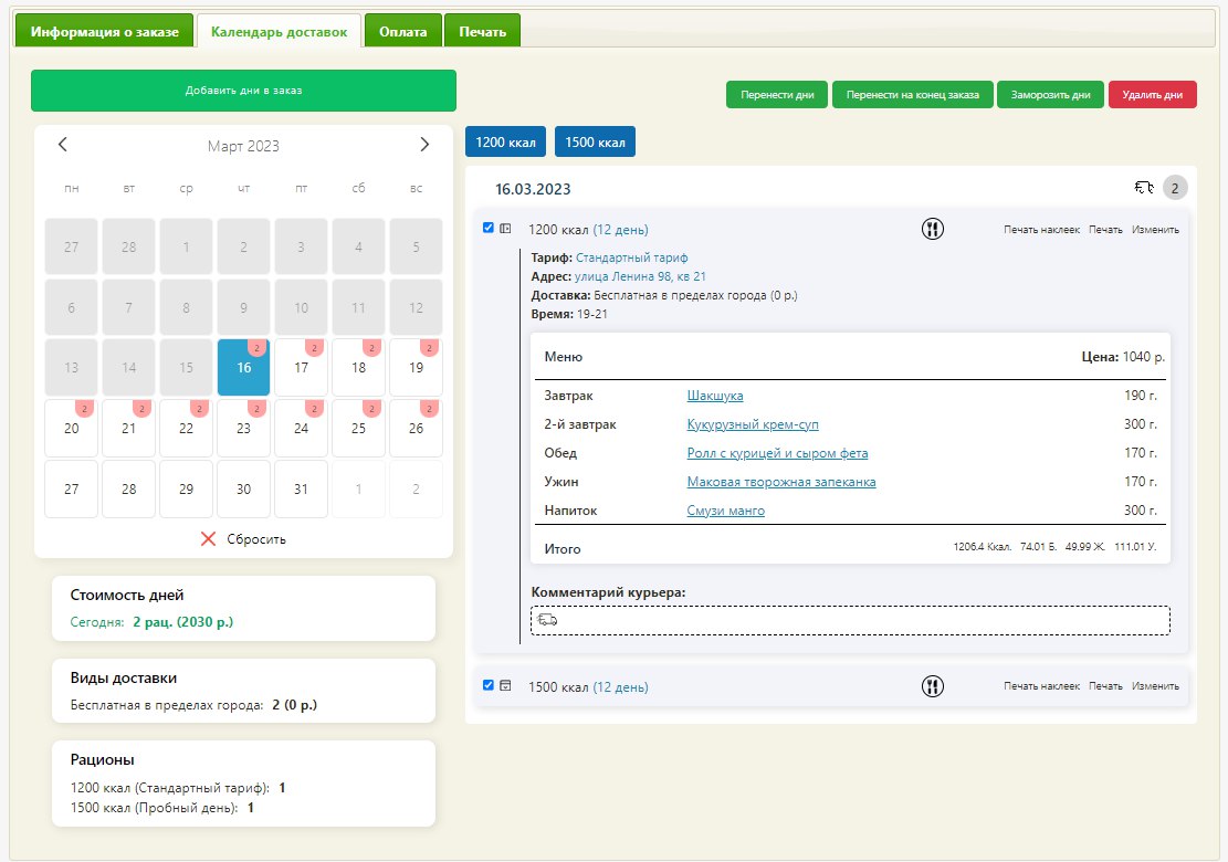 Календарь доставок