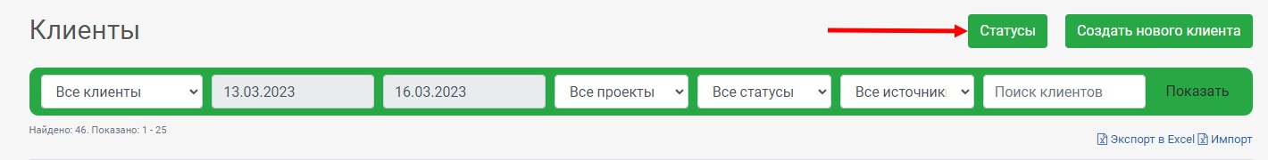 Клиенты - Статусы