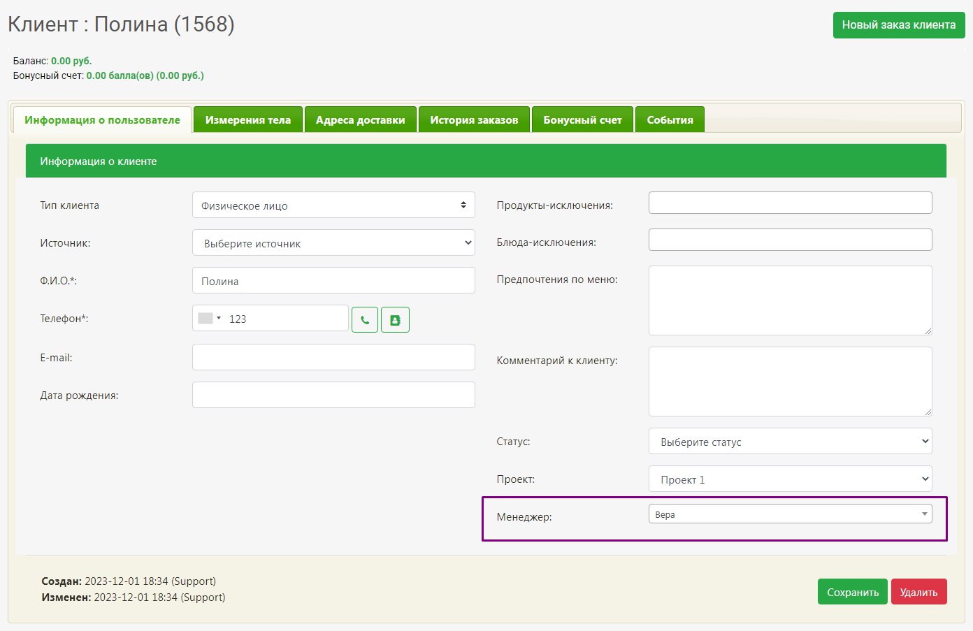 Настройка менеджера в карточке клиента