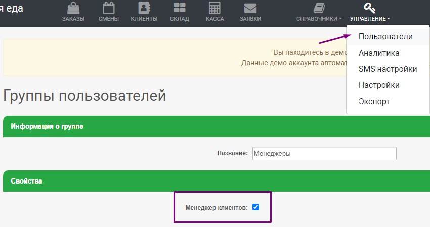 Свойство Менеджер клиентов в группе пользователей