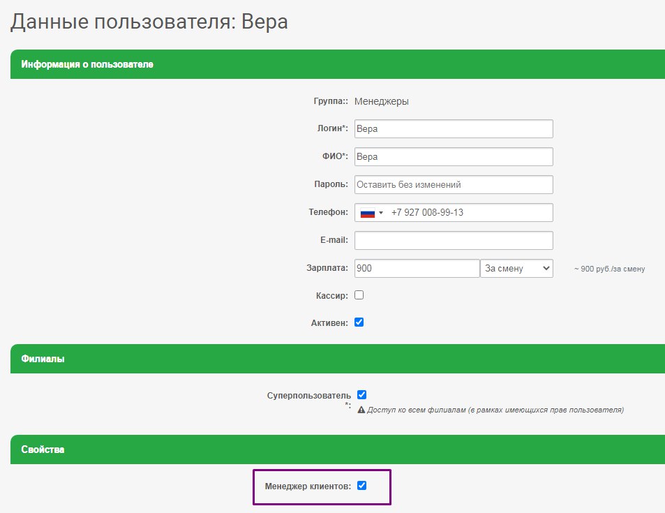 Свойство Менеджер клиентов у пользователя