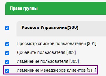 Права для редактирования менеджера