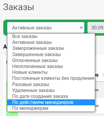 Фильтр по действиям менеджеров
