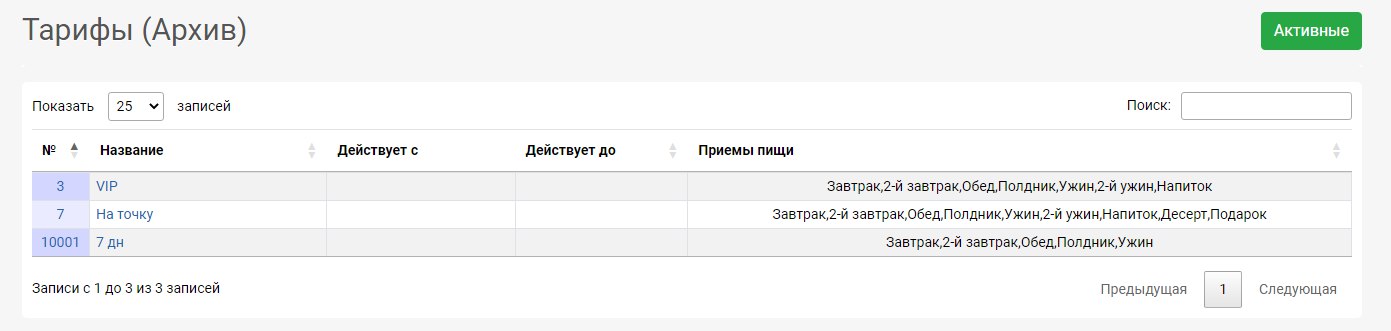 Страница архивных тарифов