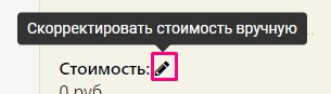 Корректировка цены — карандашик