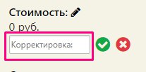 Ввод значения корректировки