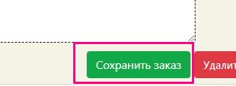 Подсказка — сохранить заказ