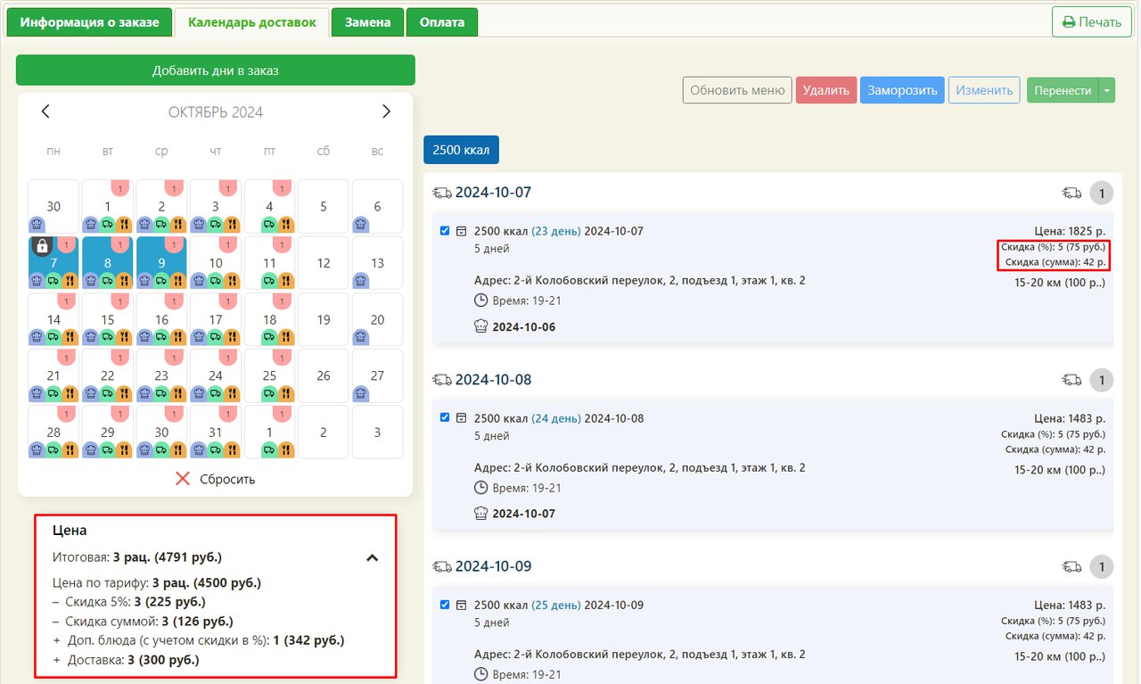 Пример календаря доставок с развёрнутой ценой